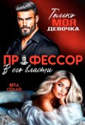 Обложка книги "Профессор. В его власти"