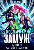 Обложка книги "Космический замуж. Двойня для императоров"