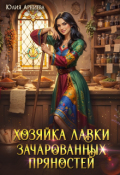 Обложка книги "Хозяйка лавки зачарованных пряностей"