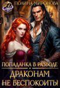Обложка книги "Попаданка в разводе. Драконам не беспокоить!"