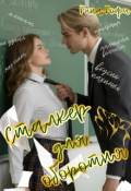 Обложка книги "Сталкер для оборотня"