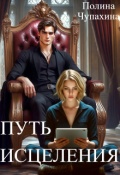 Обложка книги "Альфа. Путь исцеления"