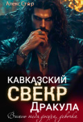 Обложка книги "Кавказский свёкр-вампир. Выпью тебя досуха, девочка"