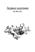 Обложка книги "Ледяная анатомия"