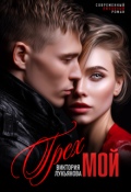 Обложка книги "Грех мой"