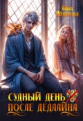 Обложка книги "Судный день после дедлайна"