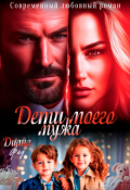 Обложка книги "Дети моего мужа"