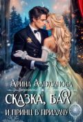 Обложка книги "Сказка, бал и принц в придачу"