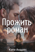 Обложка книги "Прожить роман"