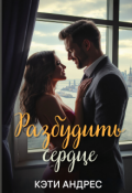Обложка книги "Разбудить сердце"
