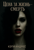 Обложка книги "Цена За Жизнь &ndash; Смерть"