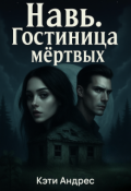 Обложка книги "Навь. Гостиница мертвых"