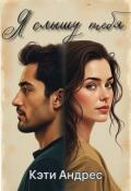Обложка книги "Я слышу тебя"