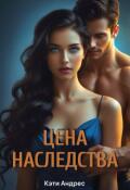 Обложка книги "Цена наследства"