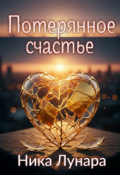 Обложка книги "Потерянное счастье"