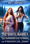 Обложка книги "Хранительница Безымянного источника"