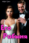 Обложка книги "Его Рабыня"