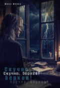 Обложка книги "Скучно, Берков!"