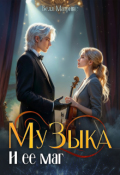 Обложка книги "Музыка и ее маг"