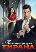 Обложка книги "Помощница для Тирана"