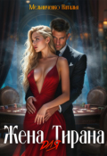 Обложка книги "Жена для Тирана"