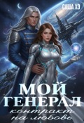 Обложка книги "Мой генерал. Контракт на любовь"
