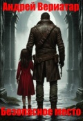 Обложка книги "Безопасное место"