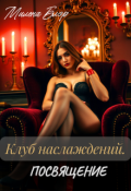 Обложка книги "Клуб наслаждений. Посвящение"