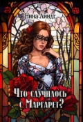 Обложка книги "Что случилось с Маргарет?"