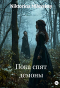 Обложка книги "Пока спят демоны ( 1 книга)"