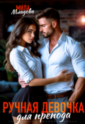 Обложка книги "Ручная девочка для препода"
