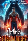 Обложка книги "Дикий. В твоём плену"