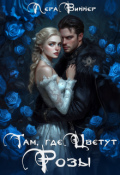 Обложка книги "Там, где цветут розы"