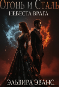 Обложка книги "Огонь и Сталь:невеста Врага"