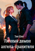 Обложка книги "Личный демон ангела-хранителя"