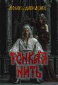 Обложка книги "Тонкая нить"