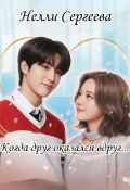 Обложка книги "Когда друг оказался вдруг..."