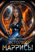 Обложка книги "История Маррисы"