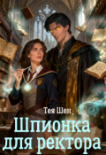 Обложка книги "Шпионка для ректора"