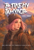 Обложка книги "В плену гамулов"