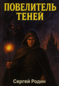 Обложка книги "Повелитель теней"