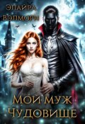Обложка книги "Мой муж Чудовище"