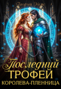 Обложка книги "Последний трофей. Королева-пленница"