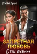 Обложка книги "Запретная любовь. Отец жениха"