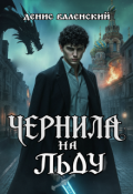 Обложка книги "Чернила на льду"