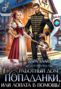 Обложка книги "Работный дом попаданки, или Лопата в помощь!"