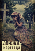 Обложка книги "Месть мертвеца"