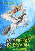 Обложка книги "Затерянные во времени (книга 1)"