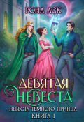 Обложка книги "Девятая невеста"