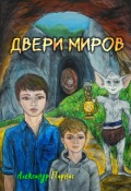 Обложка книги "Двери миров (книга 2)"